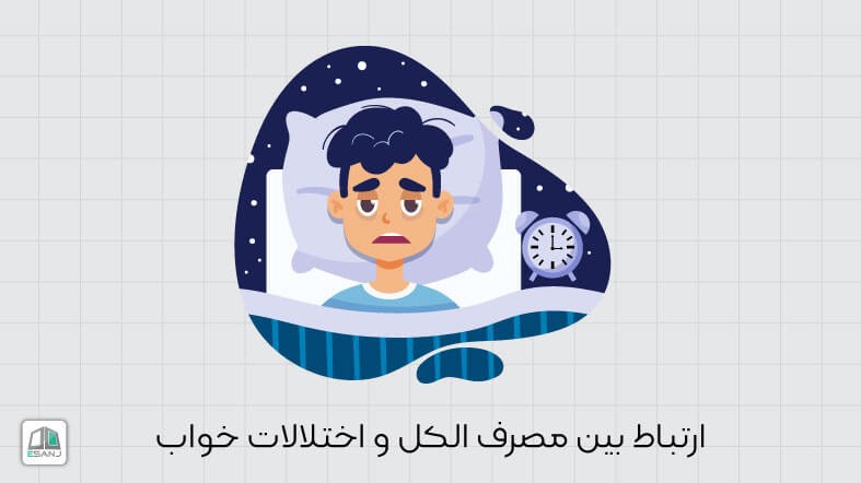 ارتباط بین مصرف الکل و اختلالات خواب